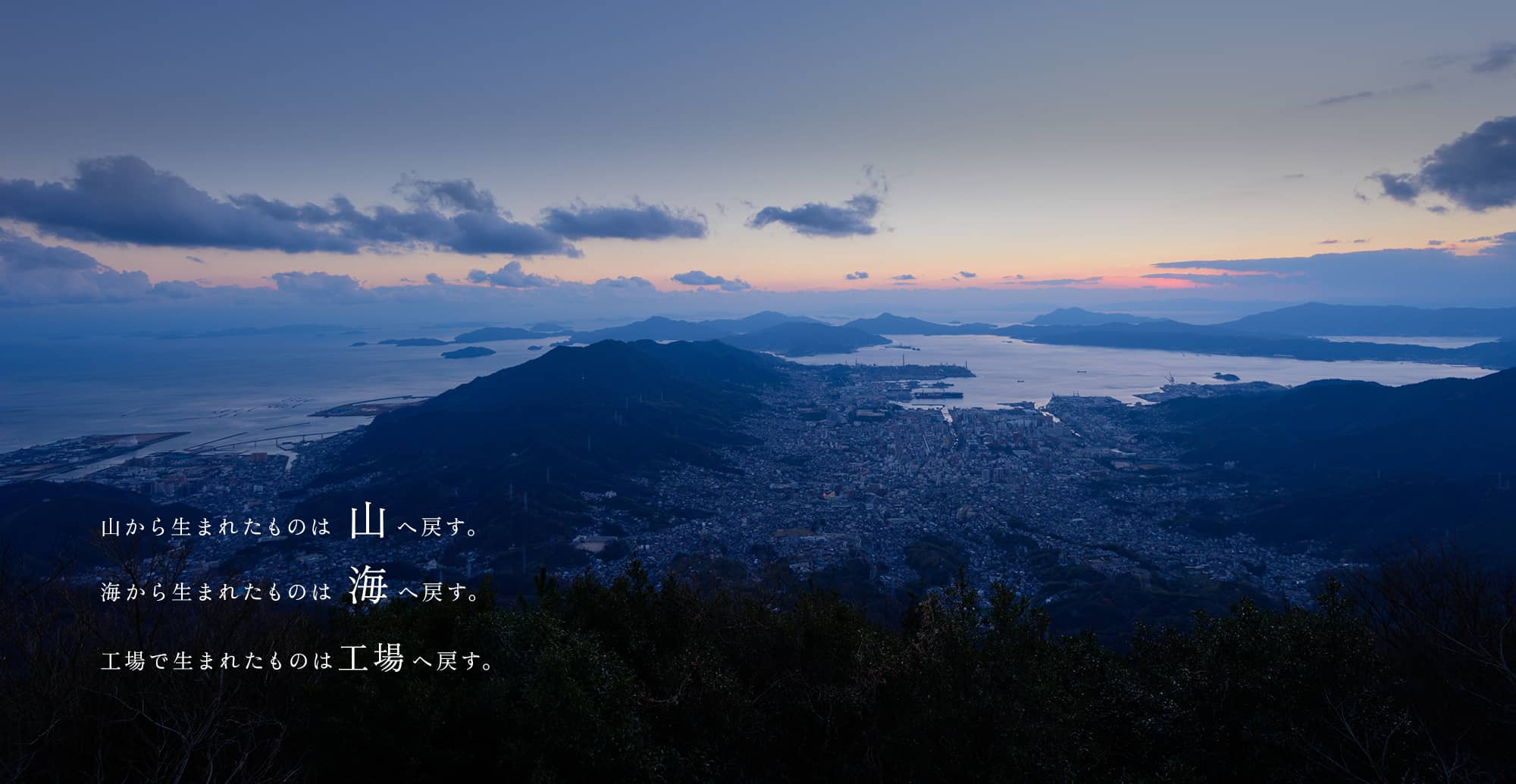 山から生まれたものは山へ戻す 海から生まれたものは海へ戻す 工場で生まれたものは工場へ戻す