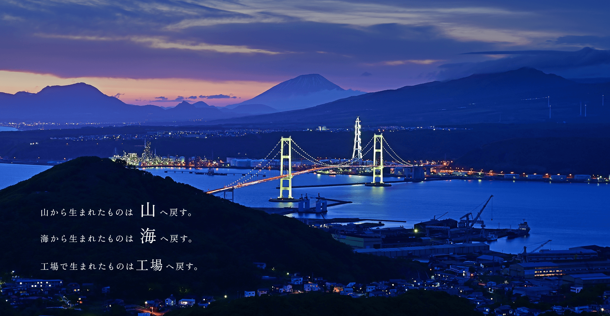 山から生まれたものは山へ戻す 海から生まれたものは海へ戻す 工場で生まれたものは工場へ戻す