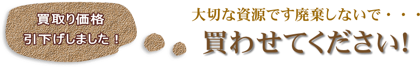 大切な資源です廃棄しないで、買わせてください！