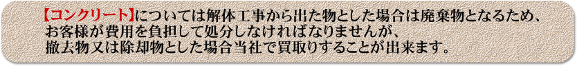 コンクリートは解体工事から出た場合は廃棄物となります